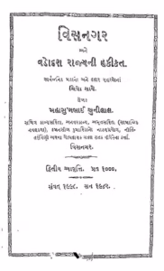 Visnagar Ane Vadodara Rajyani Hakikat Gujarati Book PDF